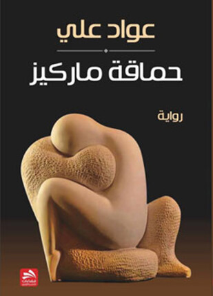حماقة ماركيز