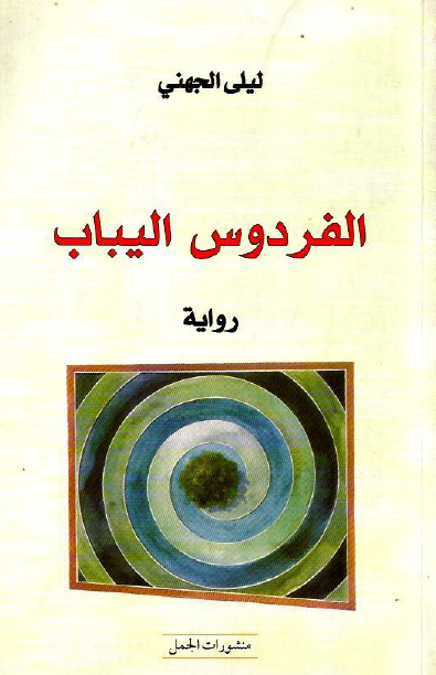 الفردوس اليباب