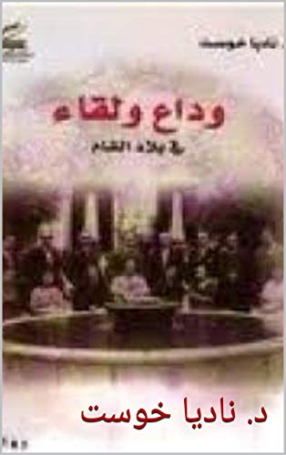 وداع ولقاء فى بلاد الشام