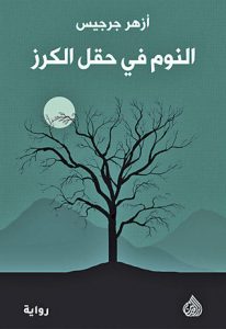  النوم في حقل الكرز