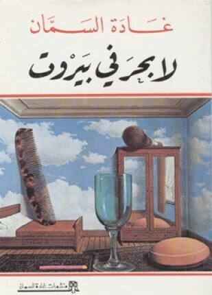 لا بحر في بيروت