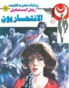 الانتحاريون - سلسلة رجل المستحيل