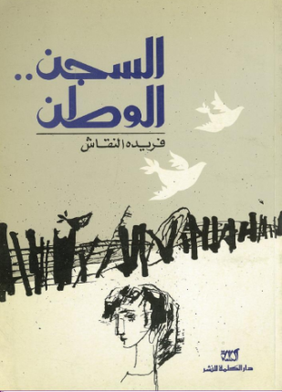 السجن الوطن