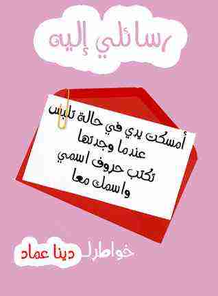 رسائلي إليه