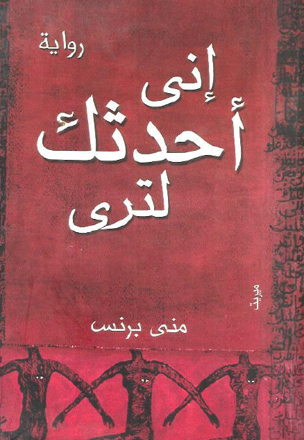 إني أحدثك لترى