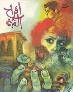 افراح القبة