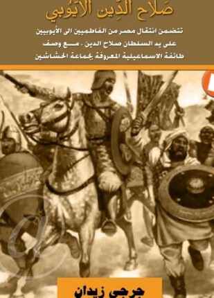 صلاح الدين الأيوبي جورجي زيدان