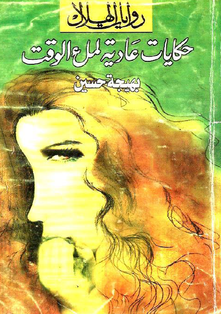 حكايات عادية لملء الوقت