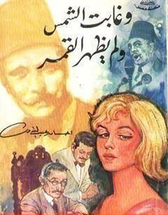 وغابت الشمس ولم يظهر القمر