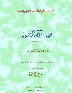 شعر الخليل بن أحمد الفراهيدي جمع حاتم الضامن والحيدري