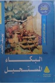 البكاء المستحيل