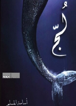 لج ملحمة البحور السبعة