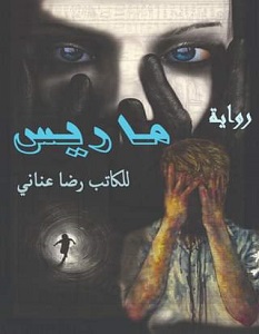 ماريس