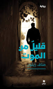 قليل من الموت