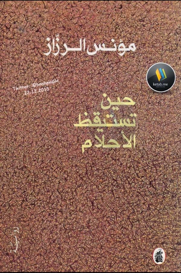 حين تستيقظ الأحلام