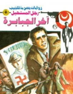 آخر الجبابرة - سلسلة رجل المستحيل