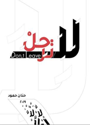 لا ترحل