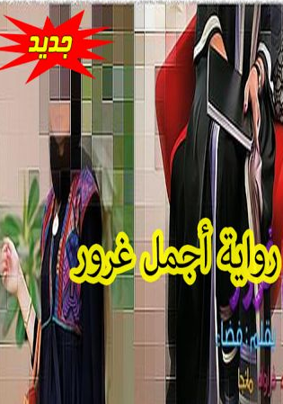 أجمل غرور