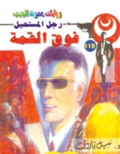 فوق القمة - سلسلة رجل المستحيل