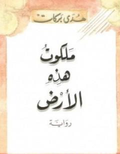 ملكوت هذه الأرض