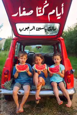 أيام كنا صغار