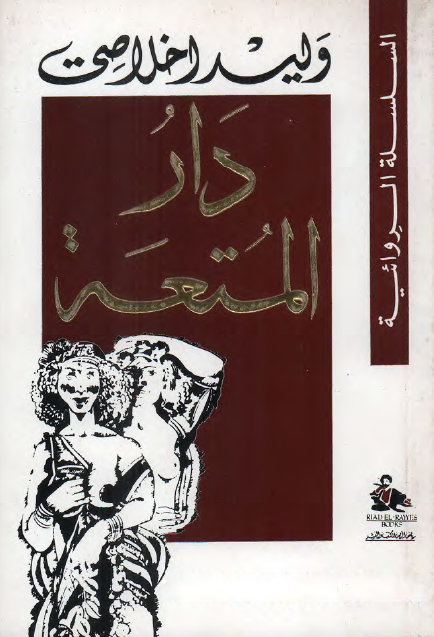 دار المتعة