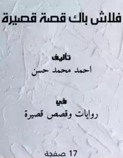 فلاش باك - قصة قصيرة