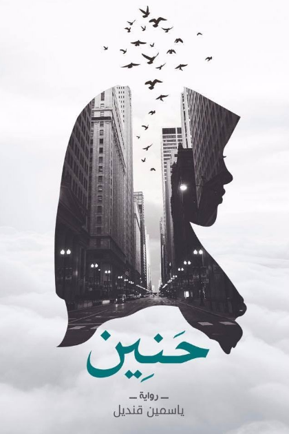 حنين