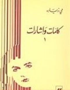 كلمات و إشارات 1