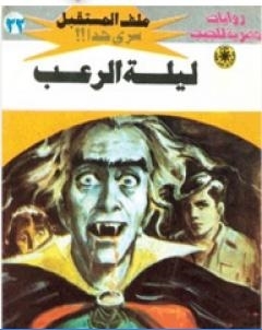 ليلة الرعب سلسلة ملف المستقبل