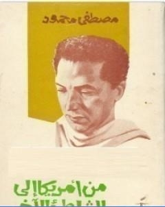 من امريكا الى الشاطئ الاخر