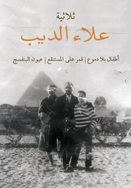 ثلاثية علاء الديب: أطفال بلا دموع - قمر على المستنقع - عيون البنفسج