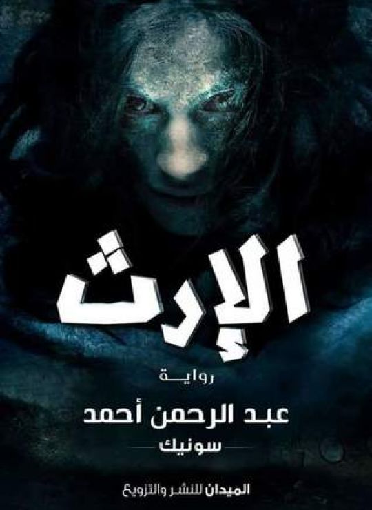 الإرث