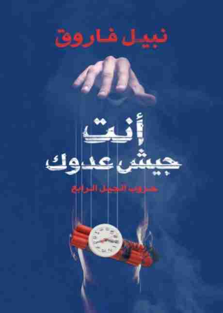 أنت جيش عدوك