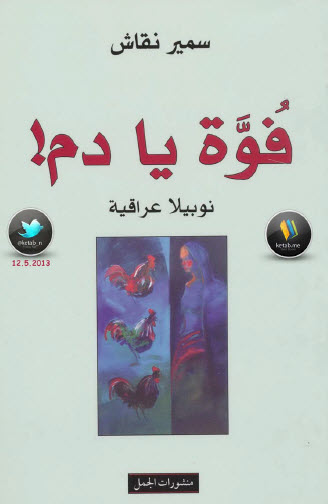فُوَّة يا دم !