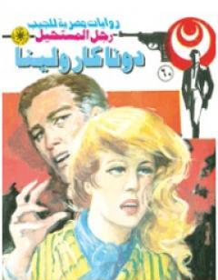 دونا كارولينا - سلسلة رجل المستحيل