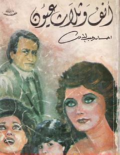 أنف وثلاث عيون ج2