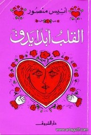 القلب أبداً يدق
