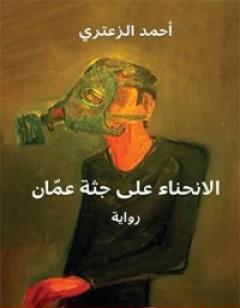 الإنحناء على جثة عمان