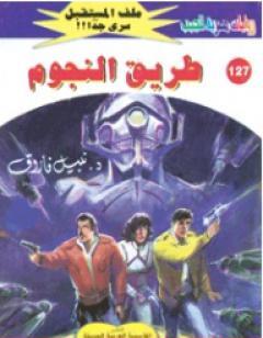 طريق النجوم ج1 - سلسلة ملف المستقبل