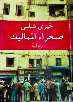 صحراء المماليك