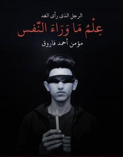 علم ما وراء النفس - الرجل الذي رأى الغد