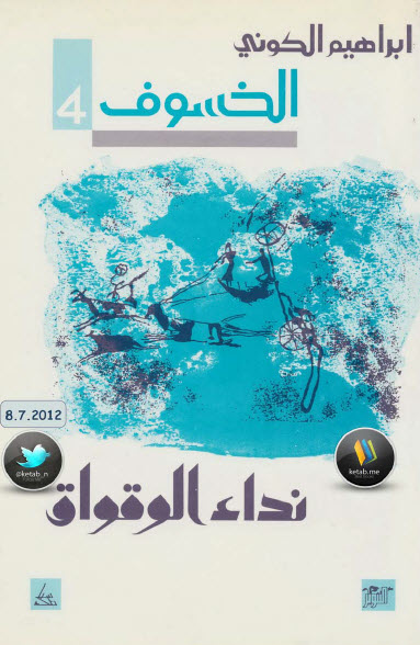 نداء الوقواق الجزء الرابع من رباعية الخسوف