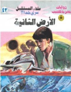 الأرض الثانية - سلسلة ملف المستقبل