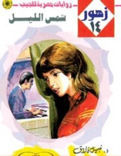 شمس الليل - سلسلة زهور