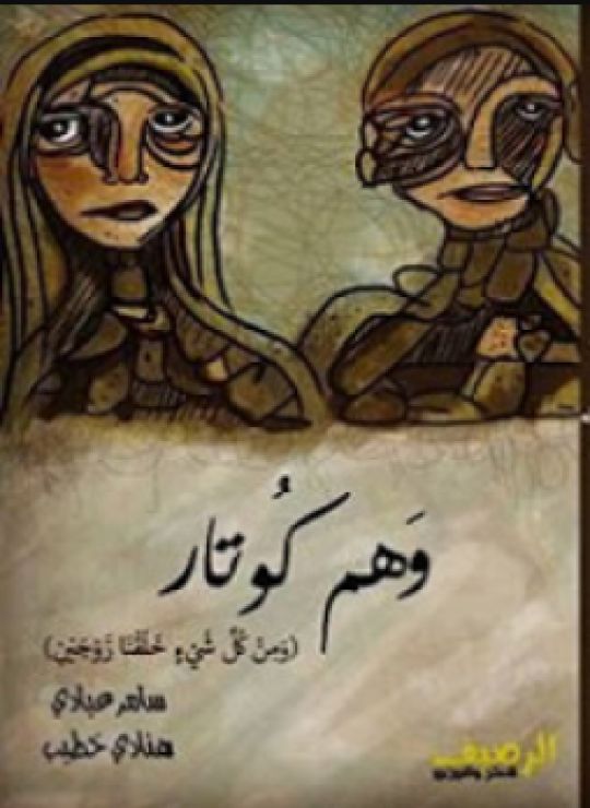 وهم كوتار