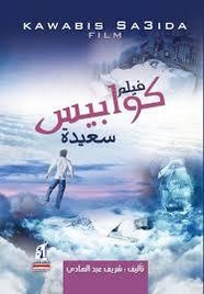 فيلم كوابيس سعيدة