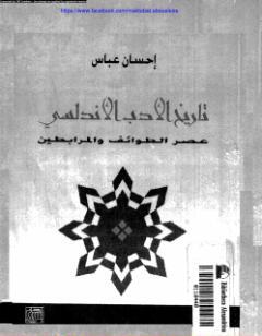 تاريخ الأدب الاندلسي عصر الطوائف والمرابطين
