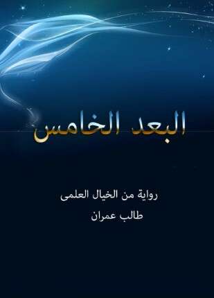 البعد الخامس