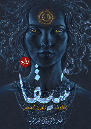 شيفا (مخطوطة القرن الصغير)
